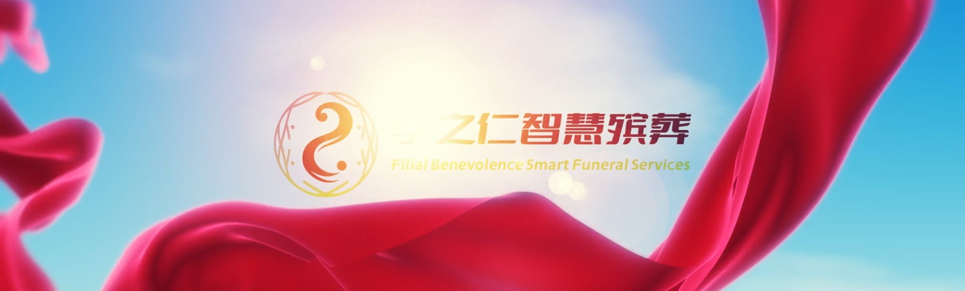 泰州靖江孝之仁智慧殡葬陵墓园服务系统平台